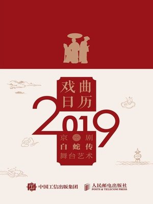 cover image of 戏曲日历2019